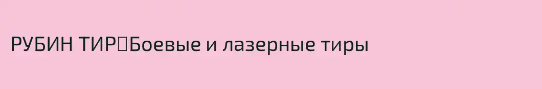 РУБИН ТИР║Боевые и лазерные тиры